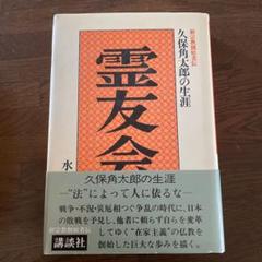霊友会 久保角太郎の生涯