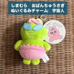 おぱんちゅうさぎ　マスコット　キーホルダー　ゾンビ　黒ギャル　宇宙人　３点セット おぱんちゅうさぎ ぬいぐるみキーホルダー うさぎ マスコット