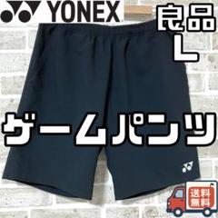 【24時間以内/匿名配送】ヨネックス メンズ ゲームパンツ Lサイズ ブラック
