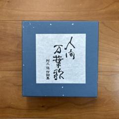2025年最新】阿久_悠の人気アイテム - メルカリ
