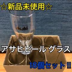 【値引き】☆新品未使用☆ アサヒビール グラス 小ジョッキ 18個セット