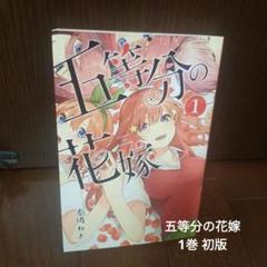2025年最新】五等分の花嫁 初版の人気アイテム - メルカリ