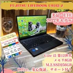 美品2022年LTEモデル‼️LIFEBOOK U9312☘️FHD☘ノートパソコン