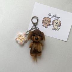キーホルダー あみぐるみ (ダックスフンド チョコタンver.)