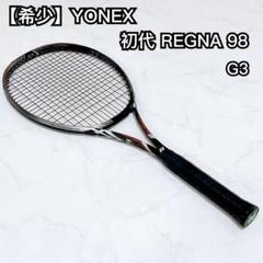 希少!!　YONEX　テニスラケット　REGNA　98　初期版　比較的綺麗 希少!! YONEX テニスラケット REGNA 98 初期版 比較的綺麗
