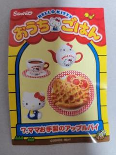 ハローキティ かわいいミニチュアフィギュア おうちごはんシリーズ ハローキティ かわいいミニチュアフィギュア おうちごはんシリーズ