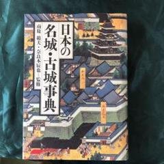 日本の名城・古城事典