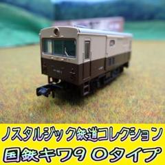 ノスタルジック鉄道コレクション「国鉄キワ90」トミーテック ノス鉄