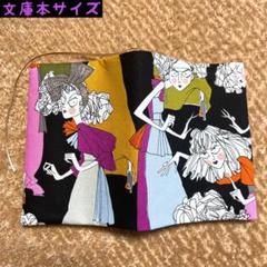 【文庫本サイズ】アレキサンダーヘンリー　キャスティング柄　ブックカバー
