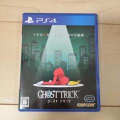 ゴーストトリック GHOST TRICK（PS4）