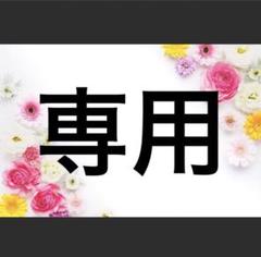anonymous様専用6 - メルカリ