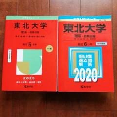 赤本　東北大学　理系　前期日程　医学部　1989年～2018年 30年分 翌日発送】 赤本 信州大学 理系 医学部 前期日程 2005年～2022年