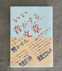 【新品】いい音がする文章 : あなたの感性が爆発する書き方