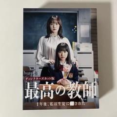 最高の教師 ディレクターズカット版