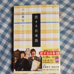 小山薫堂 恋する日本語の中古 未使用品を探そう メルカリ 小山薫堂 恋する日本語の中古 未使用品を探そう メルカリ