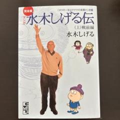 完全版水木しげる伝(上)