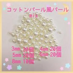 コットンパール風パール3.4.5.6.8
