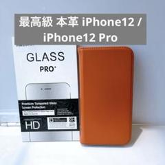 最高級 本革 iPhone12 / iPhone12 Pro 手帳型 ケース
