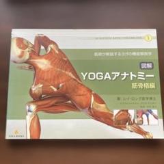 YOGAアナトミー　他4冊セット 60550-108-