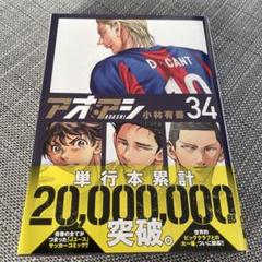 2025年最新】アオアシ 34の人気アイテム - メルカリ