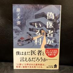 偽医者がいる村