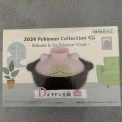 ポケモン　一番くじ　D賞　ヤドン　土鍋 未開封 新品未開封 ポケモン ヤドン土鍋 約18cm D賞 一番くじ｜Yahoo