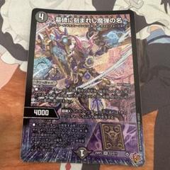 デュエマ 墓碑の刻まれし魔弾の名