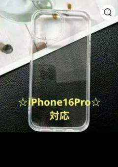 早いもの勝ち❣️iPhone 16 Pro☆ 夏クリアケース☆シリコン☆透明〜