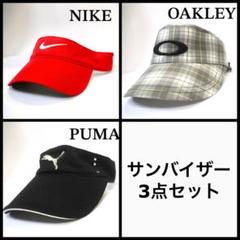 Puma/Nike/Oakleyサンバイザー 3点セット Mサイズ