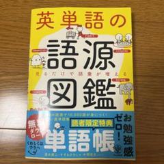 英単語の語源図鑑