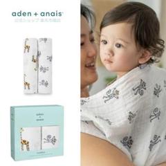 【新品】エイデンアンドアネイ☆ モスリンスワドルおくるみ 2枚セット