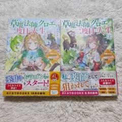 草魔法師クロエの二度目の人生 自由になって子ドラゴンとレベルMAX薬師ライフ