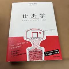 仕掛学 人を動かすアイデアのつくり方