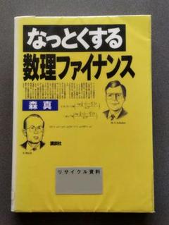 なっとくする 数理ファイナンス