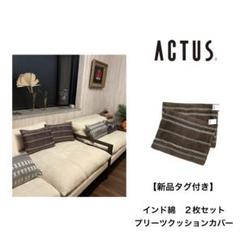 アクタス　インド綿　お洒落なプリーツクッションカバー　2点セット　定価7600円
