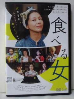 DVD 食べる女 レンタル落ち DVD