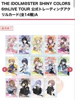 シャニマス 6th アクリルカード 全種類 THE IDOLM@STER SHINY COLORS 6thLIVE TOUR Come and Unite