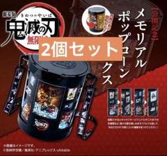 未使用 劇場版 鬼滅の刃 無限城編 メモリアルポップコーンボックス 2点 鬼滅の刃 劇場版 無限城編 メモリアルポップコーンボックス 2個