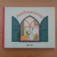 人気絵本纏めてせなけいこバムとケロくれよんくんガラコ安野光雄33冊