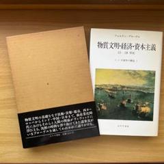 日常性の構造2 物質文明・経済・資本主義：15-18世紀〈Ⅰ－2