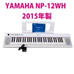 YAMAHA NP-12 WH ホワイト 2015年製 ヤマハ Amazon | ヤマハ YAMAHA 電子キーボード piaggero ホワイト NP