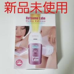 脱毛ラボ ホームエディション エステ券付き