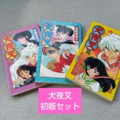 犬夜叉 初版3冊セット