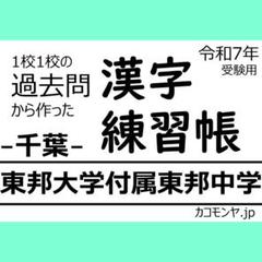 【特典あり】東邦大学付属東邦中学(千葉) 過去問対策　カコモンヤ漢字練習帳