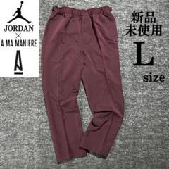 NIKE JORDAN × アママニエール  トラウザーパンツ 2025年最新】ジョーダン アママニエール パンツの人気アイテム
