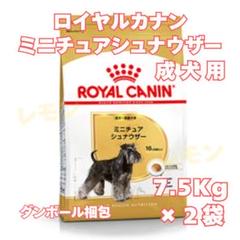 ロイヤルカナン ミニチュアシュナウザー　成犬〜高齢犬用【7.5キロ】 ロイヤルカナン ミニチュアシュナウザー 成犬高齢犬用 7.5kg