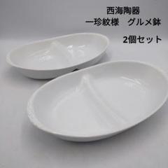 西海陶器　一珍紋様 グルメ鉢　プレート　陶器　お洒落　可愛い　ホワイトのサムネイル