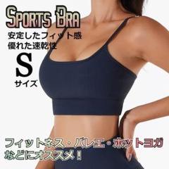 ★大特価★ ヨガ　トレーニング　ナチュラルフィット　スポーツブラ　紺色　S
