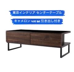 東京インテリア】センターテーブル キャメロン 105 BR 引き出し