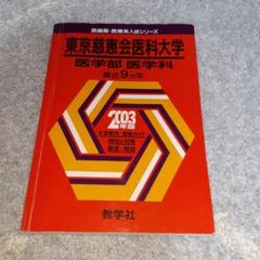 東京慈恵会医科大学医学部医学科
